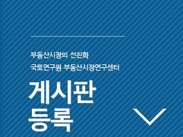 부동산시장 리포트