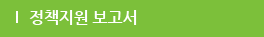 연구보고서