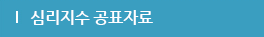 심리조사 공표자료